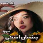 دانلود رمان چشمان اشکی  از سانیا