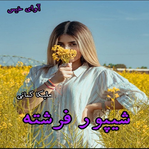 دانلود رمان شیپور فرشته  از ملیکا کمانی