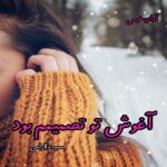 دانلود رمان آغوش تو تصمیمم بود از سمیه دلارامی دانلود رمان آغوش تو تصمیمم بود از سمیه دلارامی