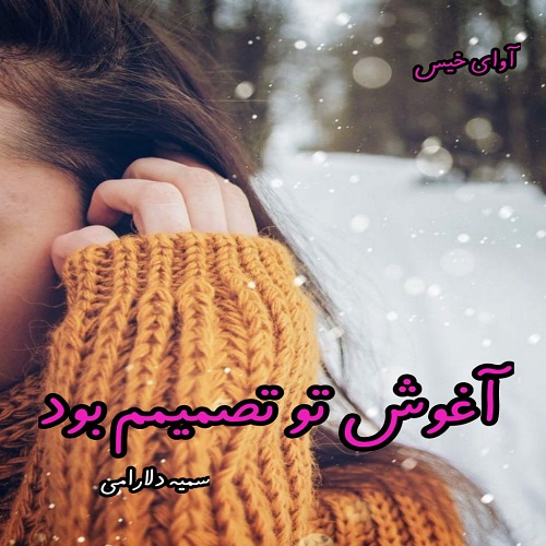 دانلود رمان آغوش تو تصمیمم بود از سمیه دلارامی دانلود رمان آغوش تو تصمیمم بود از سمیه دلارامی