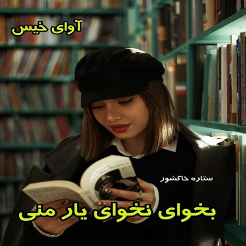 دانلود رمان بخوای نخوای یار منی  از ستاره خاکشور