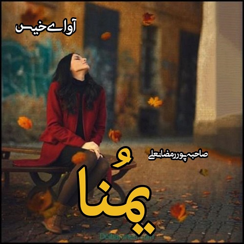 دانلود رمان یمنا از صاحبه پوررمضانعلی دانلود رمان یمنا از صاحبه پوررمضانعلی