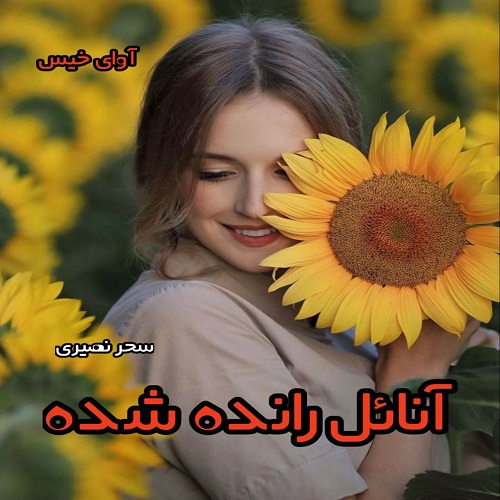 دانلود رمان آنائل رانده شده از سحر نصیری دانلود رمان آنائل رانده شده از سحر نصیری