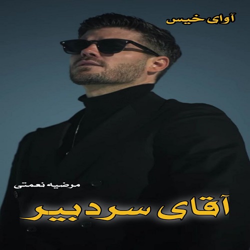دانلود رمان آقای سردبیر از مرضیه نعمتی دانلود رمان آقای سردبیر از مرضیه نعمتی