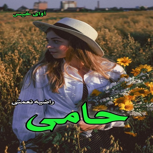 دانلود رمان حامی از راضیه نعمتی دانلود رمان حامی از راضیه نعمتی