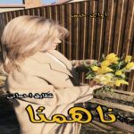 دانلود رمان ناهمتا از شقایق احسانی دانلود رمان ناهمتا از شقایق احسانی