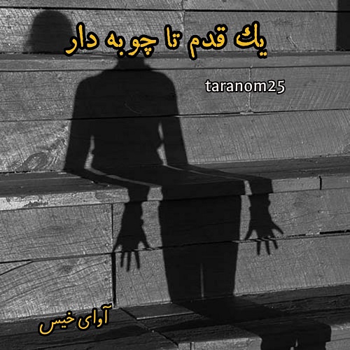 دانلود رمان یک قدم تا چوبه دار از taranom25 دانلود رمان یک قدم تا چوبه دار از taranom25