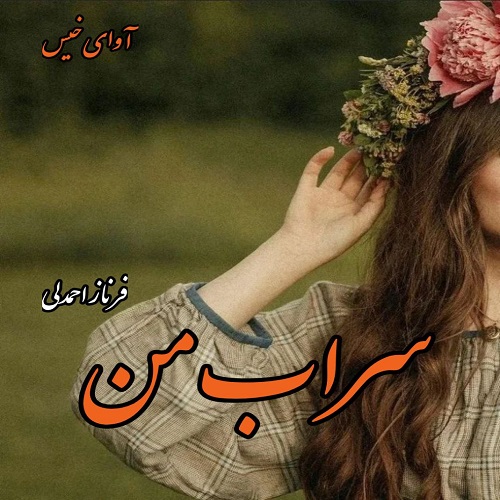 دانلود رمان سراب من از فرناز احمدلی دانلود رمان سراب من از فرناز احمدلی