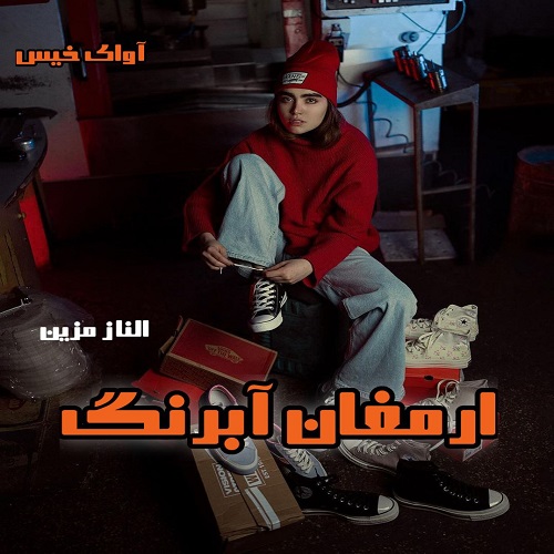 دانلود رمان ارمغان آبرنگ از الناز مزین دانلود رمان ارمغان آبرنگ از الناز مزین