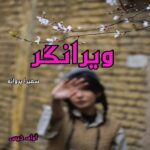 دانلود رمان ویرانگر  از سمیرا پروانه