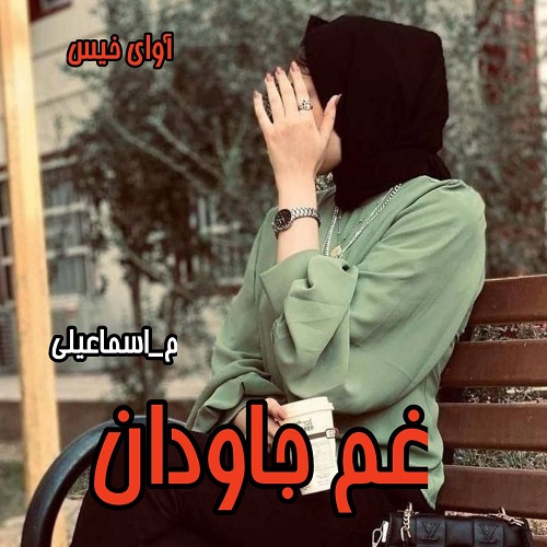 دانلود رمان غم جاودان از م_اسماعیلی دانلود رمان غم جاودان از م_اسماعیلی