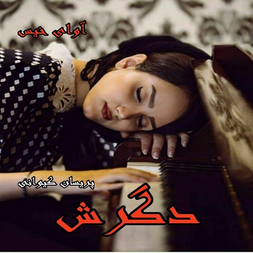 دانلود رمان دگرش از پریسان کیوانی دانلود رمان دگرش از پریسان کیوانی