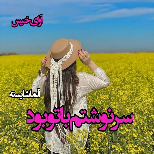 دانلود رمان سرنوشتم با تو بود  از آلما شایسته