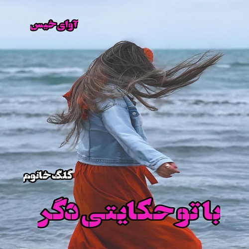 دانلود رمان با تو حکایتی دگر از گلگ خانوم دانلود رمان با تو حکایتی دگر از گلگ خانوم