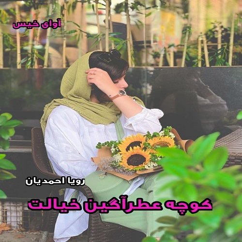 دانلود رمان کوچه عطرآگین خیالت  از رویا احمدیان