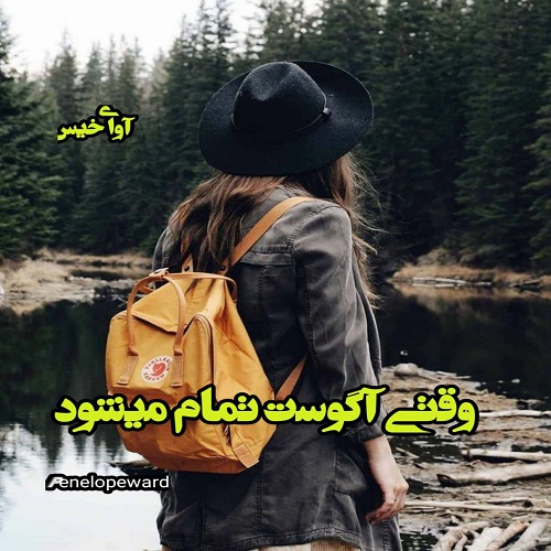 دانلود رمان وقتی آگوست تمام میشود از PenelopeWard دانلود رمان وقتی آگوست تمام میشود از PenelopeWard