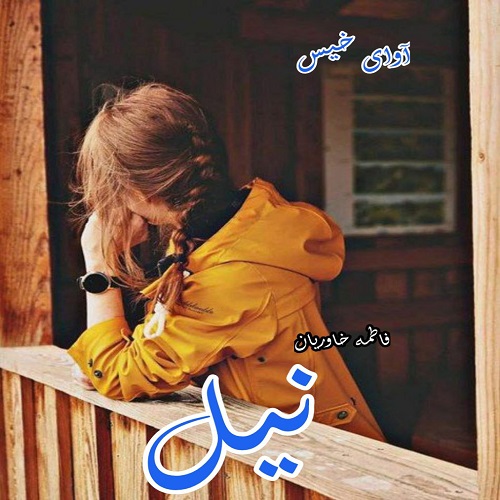 دانلود رمان نیل از فاطمه خاوریان دانلود رمان نیل از فاطمه خاوریان