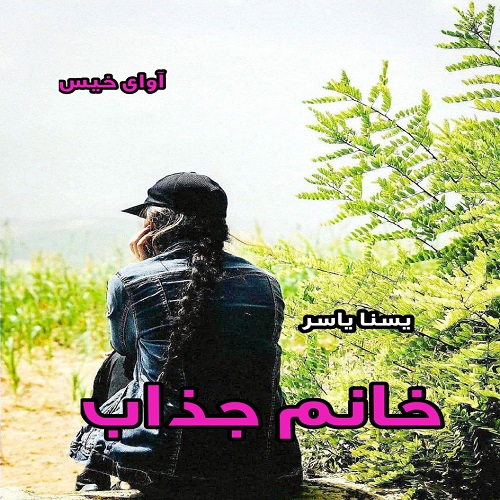 دانلود رمان خانم جذاب از یسنا یاسر دانلود رمان خانم جذاب از یسنا یاسر