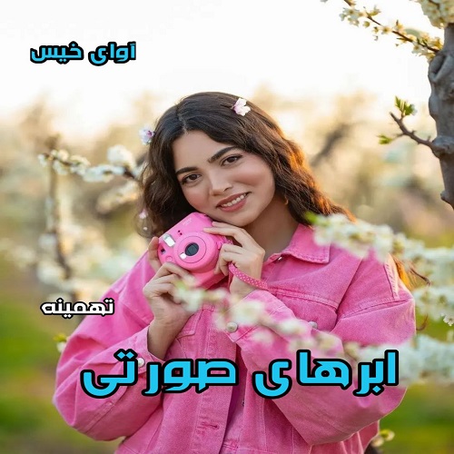 دانلود رمان ابرهای صورتی  از تهمینه