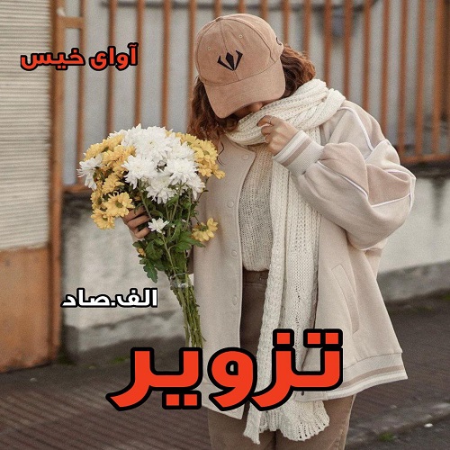 دانلود رمان تزویر از الف.صاد دانلود رمان تزویر از الف.صاد
