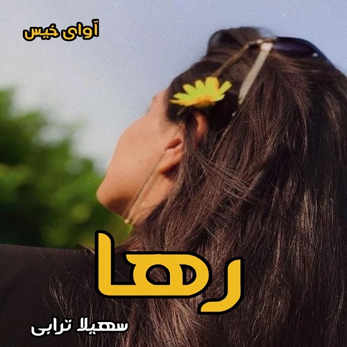 دانلود رمان رها از سهیلا ترابی دانلود رمان رها از سهیلا ترابی