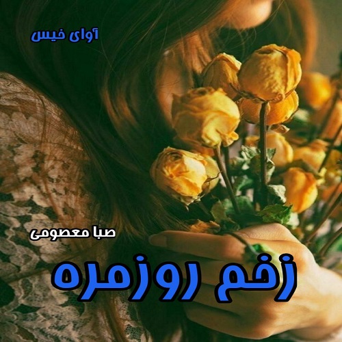 دانلود رمان زخم روزمره از صبا معصومی دانلود رمان زخم روزمره از صبا معصومی
