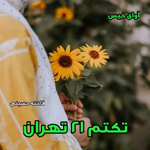 دانلود رمان تکتم ۲۱تهران از فاخته حسینی دانلود رمان تکتم ۲۱تهران از فاخته حسینی