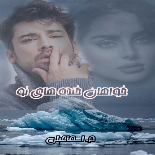 دانلود رمان خواهان خنده های تو از م_اسماعیلی دانلود رمان خواهان خنده های تو از م_اسماعیلی