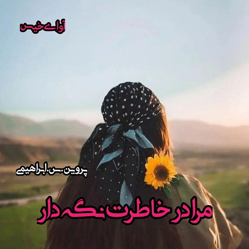 دانلود رمان مرا در خاطرت نگه دار از پروین.س.ابراهیمی دانلود رمان مرا در خاطرت نگه دار از پروین.س.ابراهیمی