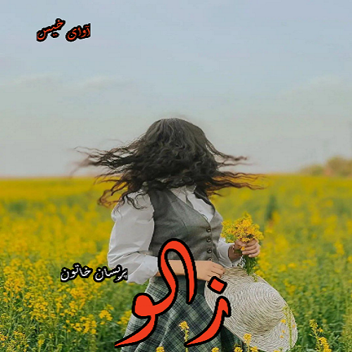 دانلود رمان زالو از پریسان خاتون دانلود رمان زالو از پریسان خاتون