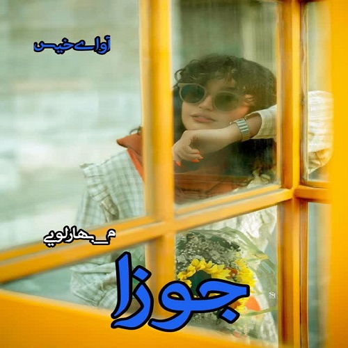 دانلود رمان جوزا از م_بهارلویی دانلود رمان جوزا از م_بهارلویی