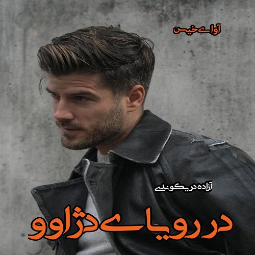 دانلود رمان در رویای دژاوو از آزاده دریکوندی دانلود رمان در رویای دژاوو از آزاده دریکوندی