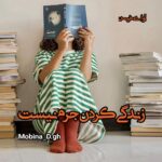 دانلود رمان زندگی کردن جرم نیست  از Mobina_D.gh
