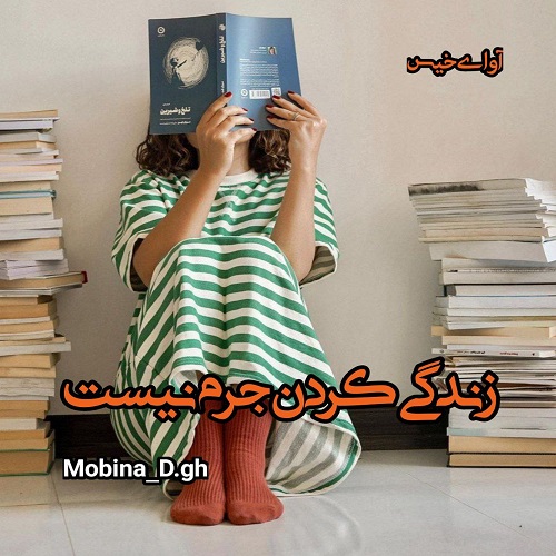 دانلود رمان زندگی کردن جرم نیست از Mobina_D.gh دانلود رمان زندگی کردن جرم نیست از Mobina_D.gh