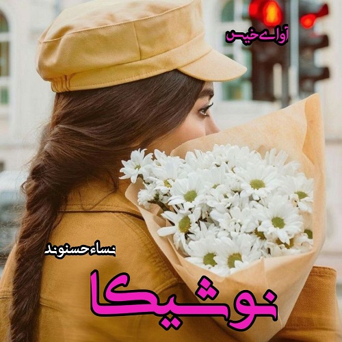 دانلود رمان نوشیکا از نساء حسنوند دانلود رمان نوشیکا از نساء حسنوند