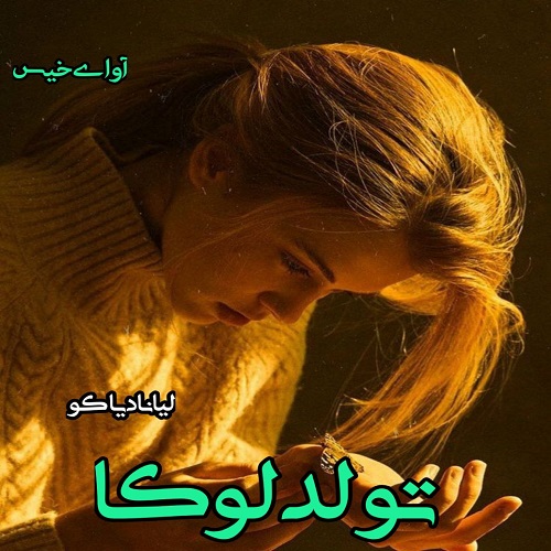 دانلود رمان تولد لوکا (جلد سوم)  از لیانا دیاکو