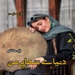 دانلود رمان دنیای تنهایی من از رقیه کاظمی دانلود رمان دنیای تنهایی من از رقیه کاظمی