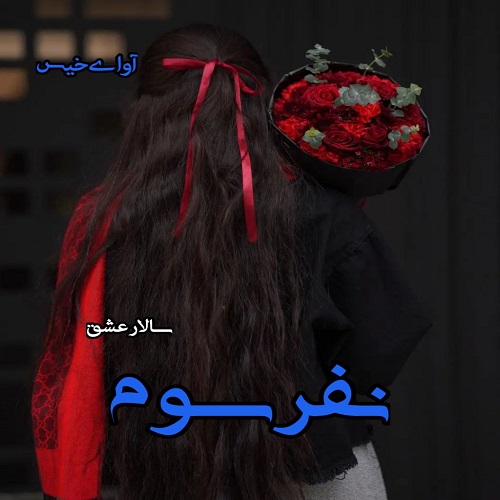 دانلود رمان نفر سوم از سالار عشق دانلود رمان نفر سوم از سالار عشق