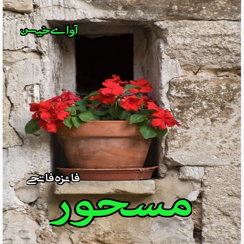 دانلود رمان مسحور از فائزه فاتحی دانلود رمان مسحور از فائزه فاتحی