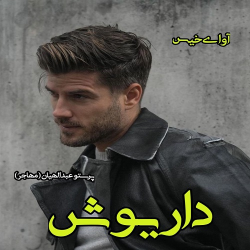 دانلود داستان کوتاه داریوش از پرستو عبدالهیان دانلود داستان کوتاه داریوش از پرستو عبدالهیان