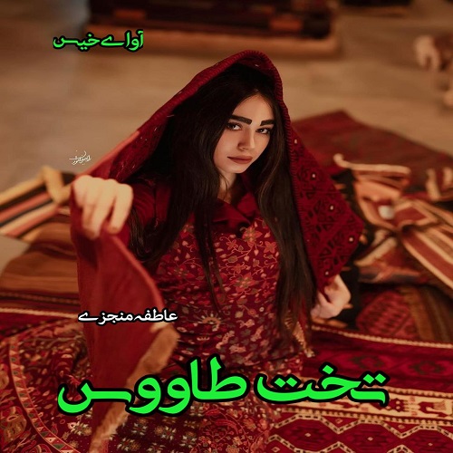 دانلود رمان تخت طاووس  از عاطفه منجزی