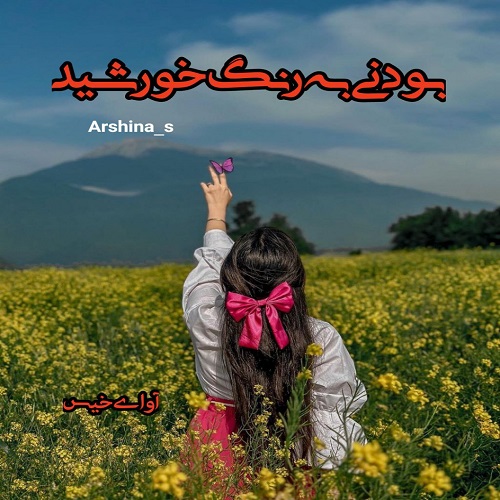 دانلود رمان بودنی به رنگ خورشید  از Ashina_S