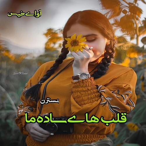 دانلود رمان قلب های ساده ما از نسترن دانلود رمان قلب های ساده ما از نسترن
