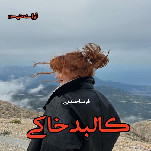 دانلود رمان کالبد خاکی  از فرنیا حیدری