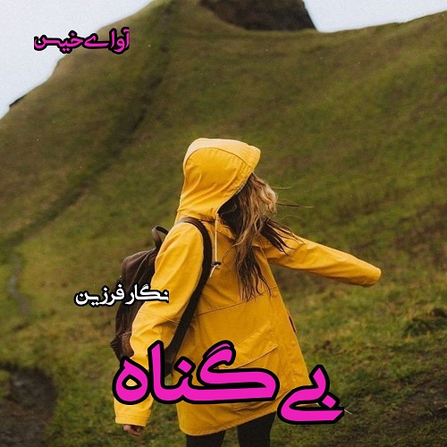 دانلود رمان بی گناه از نگار فرزین دانلود رمان بی گناه از نگار فرزین