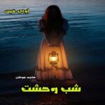 دانلود داستان کوتاه شب وحشت از هانیه جوشن دانلود داستان کوتاه شب وحشت از هانیه جوشن