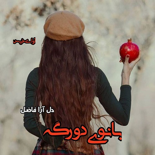 دانلود رمان بانوی دورگه از دل آرام فاضل دانلود رمان بانوی دورگه از دل آرام فاضل