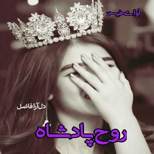 دانلود رمان روح پادشاه جلد دوم (بانوی دورگه)  از دل آرا فاضل