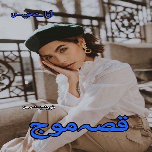دانلود رمان قصه موج  از خورشید شمس