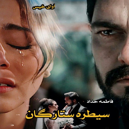 دانلود رمان سیطره ستارگان فاطمه حداد دانلود رمان سیطره ستارگان فاطمه حداد